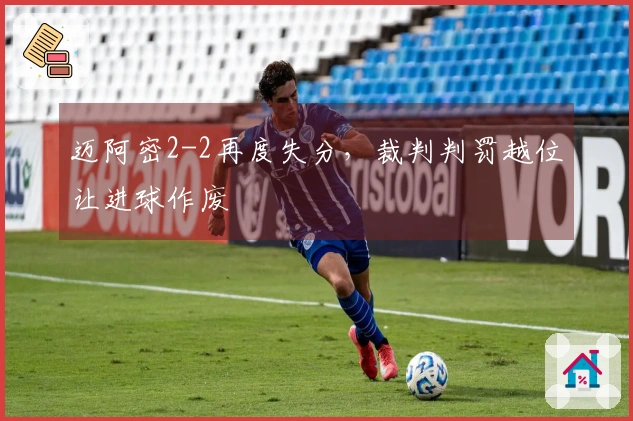 迈阿密2-2再度失分，裁判判罚越位让进球作废