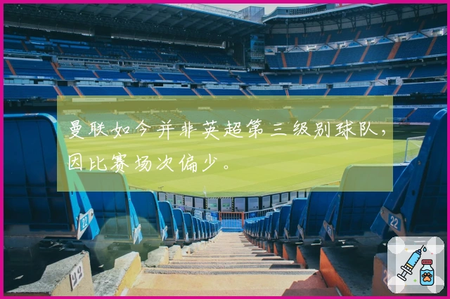 曼联如今并非英超第三级别球队，因比赛场次偏少。
