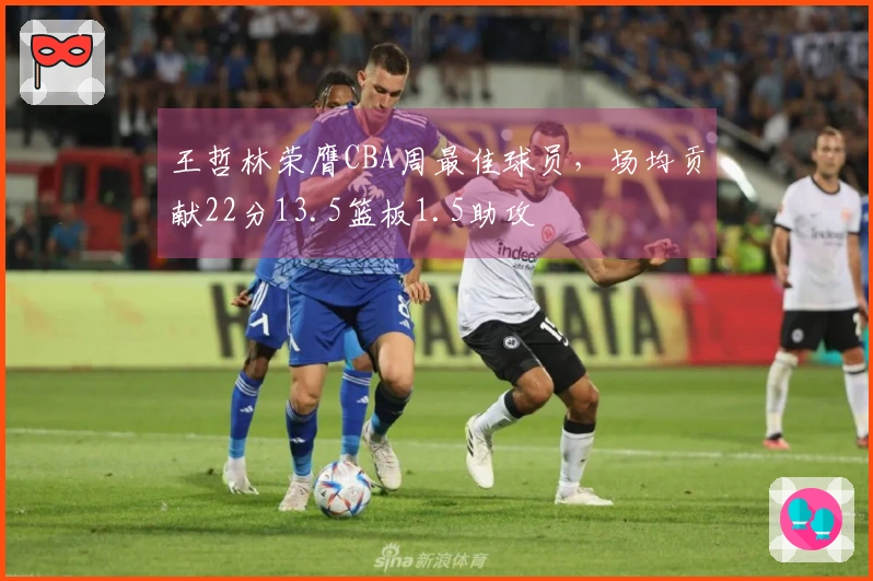 王哲林荣膺CBA周最佳球员，场均贡献22分13.5篮板1.5助攻