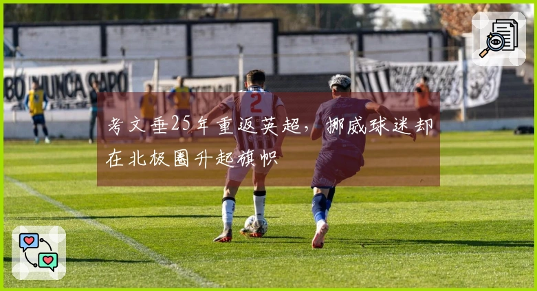 考文垂25年重返英超，挪威球迷却在北极圈升起旗帜