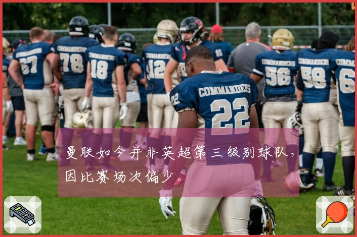 曼联如今并非英超第三级别球队，因比赛场次偏少。