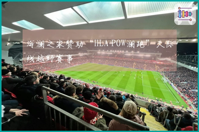 海澜之家赞助“HLA POW澜跑”天际线越野赛事