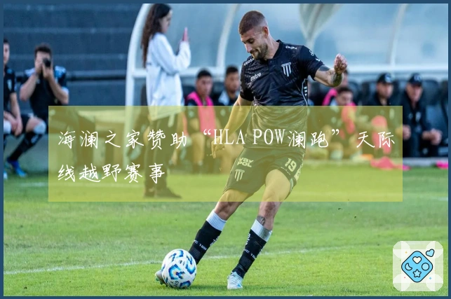 海澜之家赞助“HLA POW澜跑”天际线越野赛事