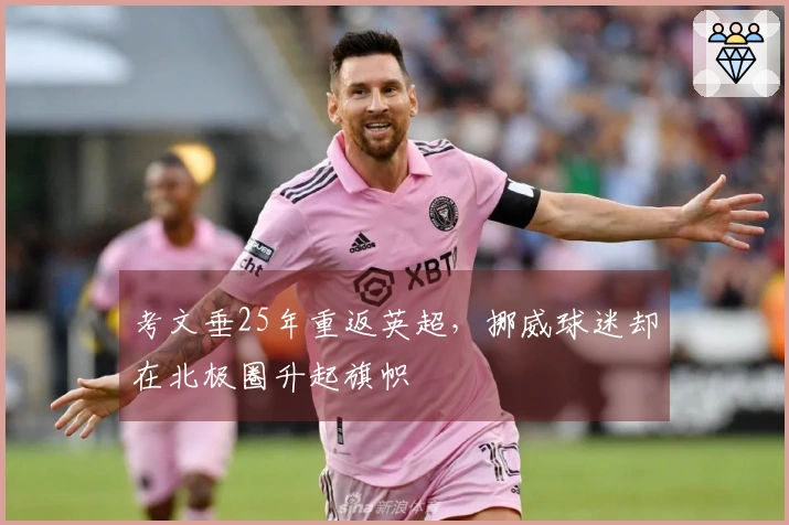 考文垂25年重返英超，挪威球迷却在北极圈升起旗帜