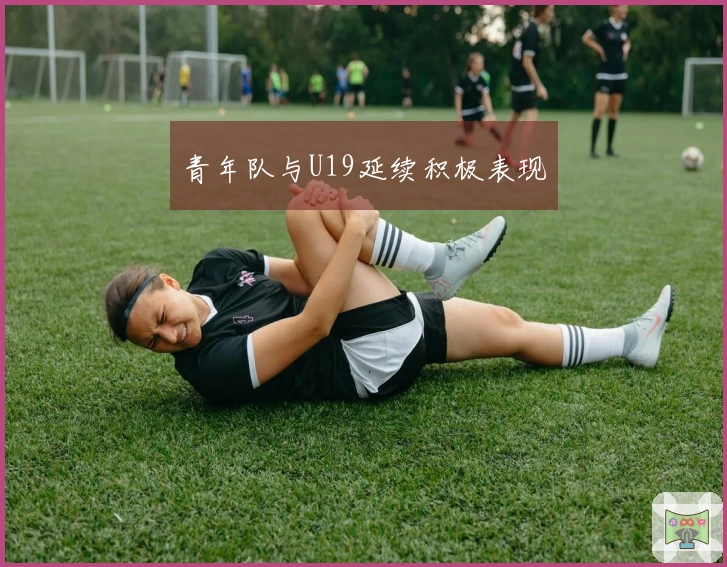 青年队与U19延续积极表现