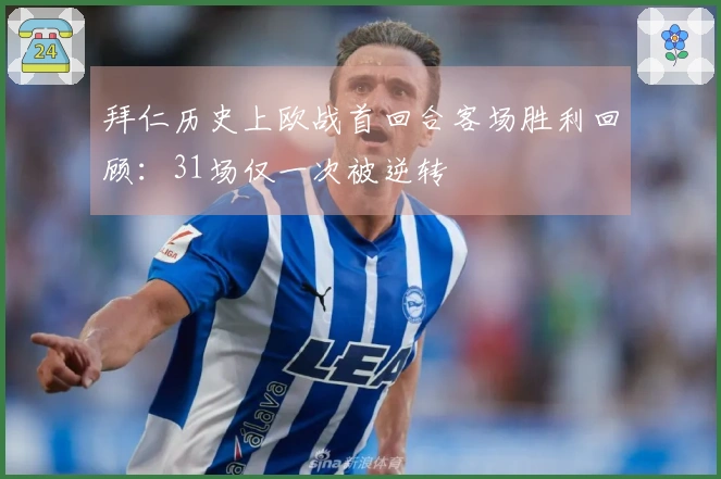 拜仁历史上欧战首回合客场胜利回顾：31场仅一次被逆转