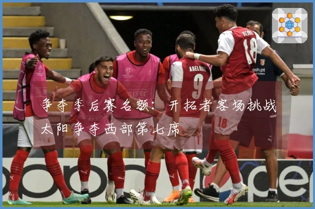 争夺季后赛名额：开拓者客场挑战太阳争夺西部第七席