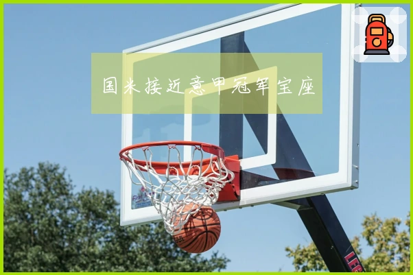 国米接近意甲冠军宝座